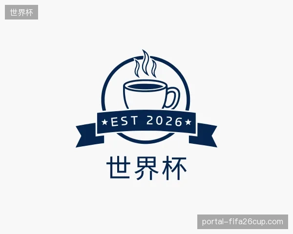 关于世界杯官方
